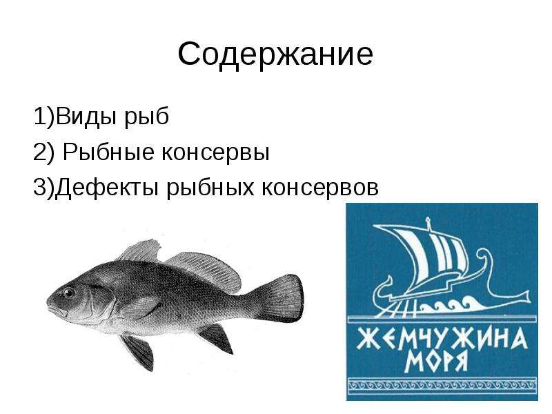 Содержание Виды рыб Рыбные