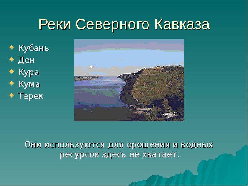 Реки Северного Кавказа Кубань