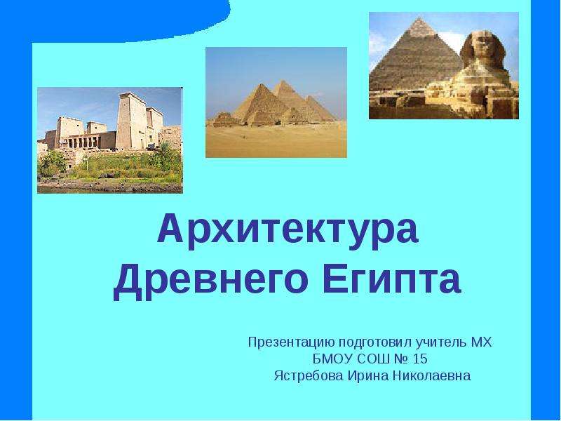 Презентация На тему "Архитектура Древнего Египта" - презентации по Истории скачать