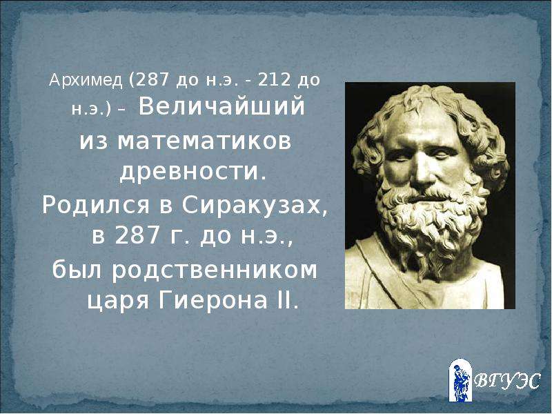 Архимед до н.э. - до н.э.