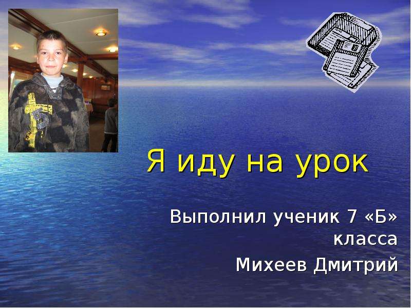 Презентация Я иду на урок Выполнил ученик 7 «Б» класса Михеев Дмитрий