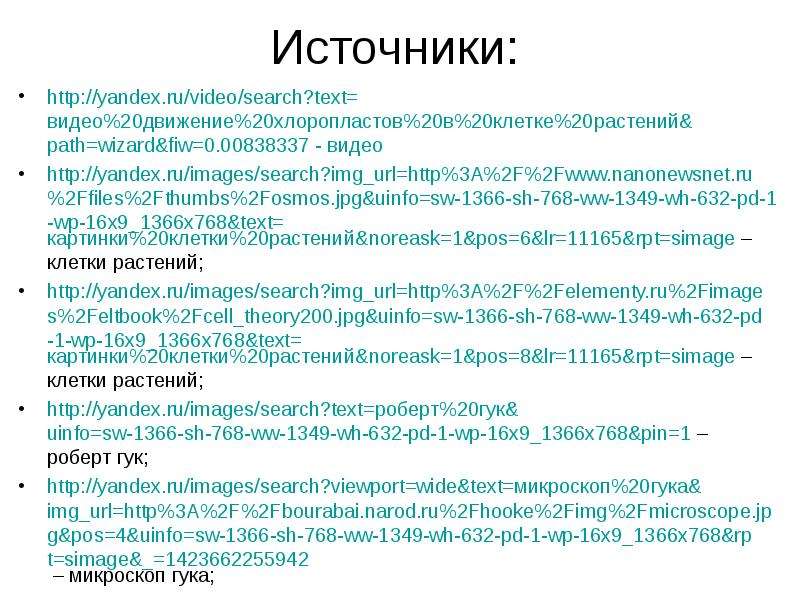 Источники http yandex.ru