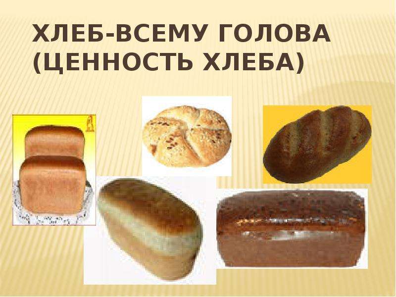 Хлеб-всему голова ЦЕННОСТЬ