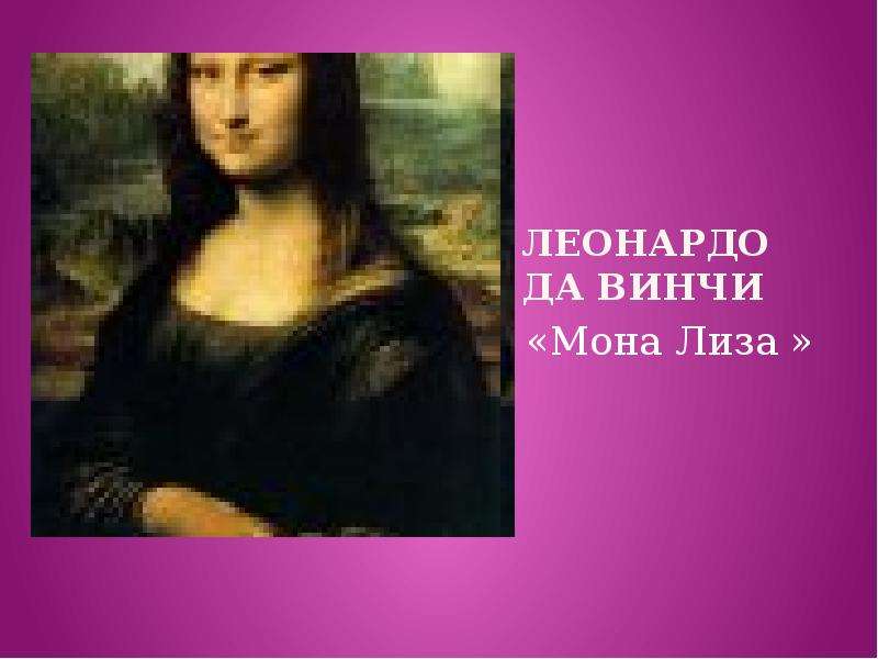 Леонардо да винчи Мона Лиза