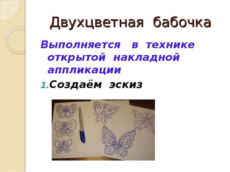 Двухцветная бабочка