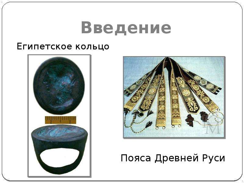 Пояса Древней Руси