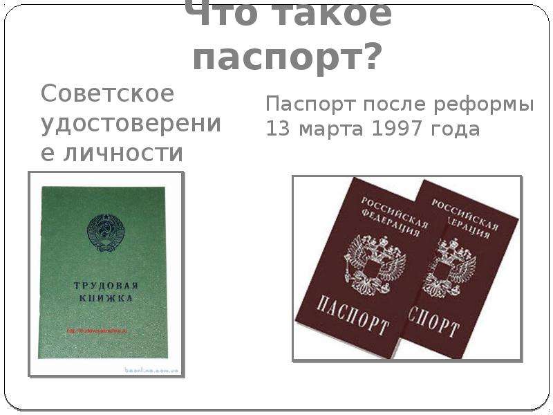 Что такое паспорт? Советское