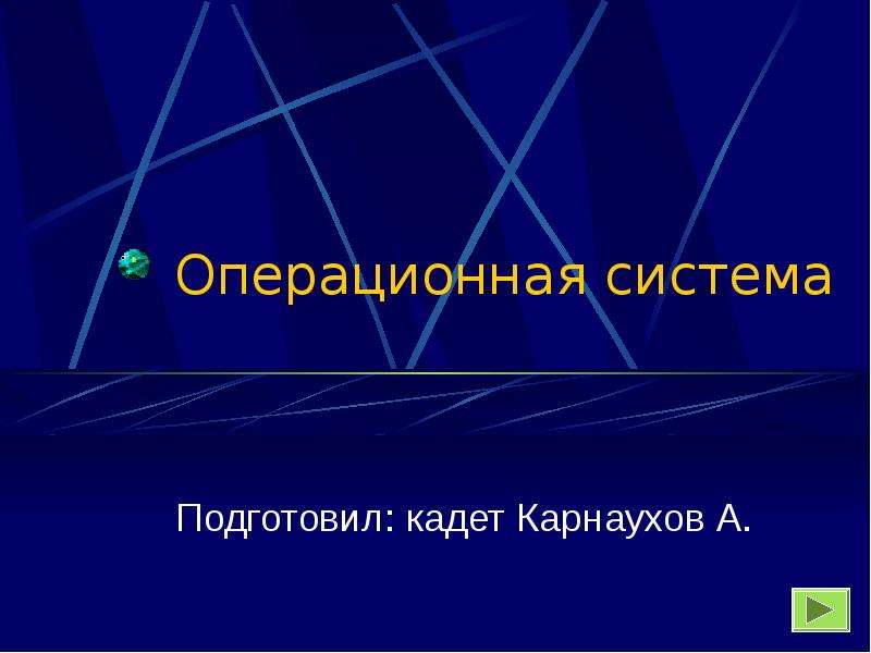 Презентация Операционная система Подготовил: кадет Карнаухов А.