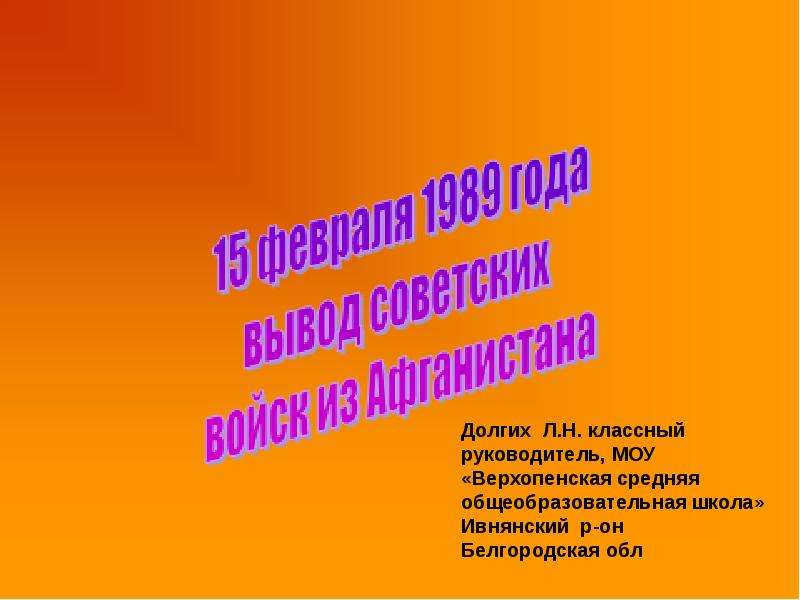 Презентация На тему "15 февраля 1989 года вывод советских войск из Афганистана" - презентации по Истории скачать