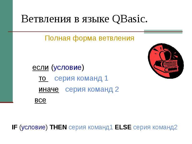 Ветвления в языке QBasic.