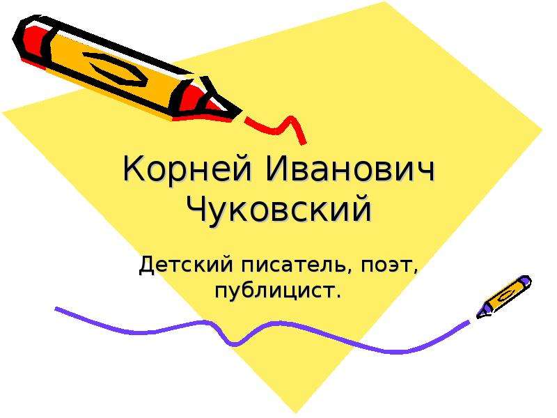 Презентация Корней Иванович Чуковский Детский писатель, поэт, публицист.