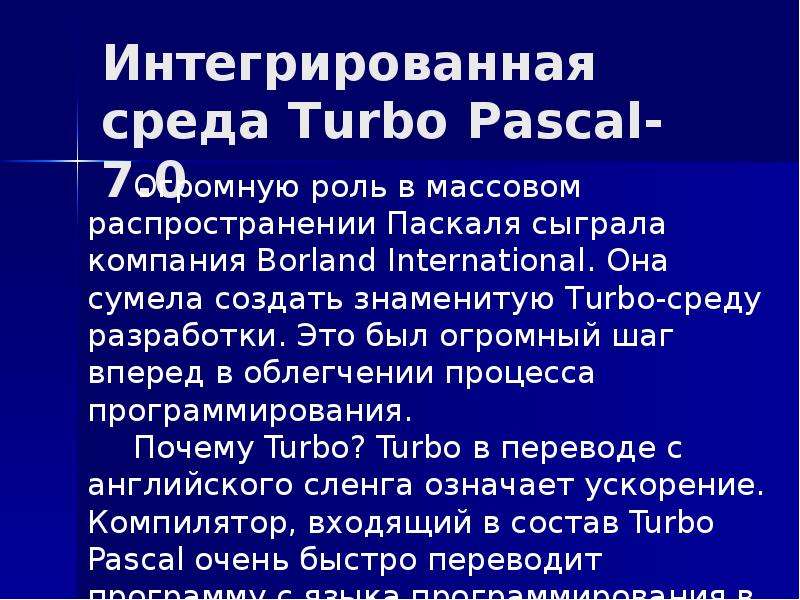 Интегрированная среда Turbo