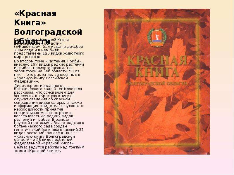 Красная Книга Волгоградской