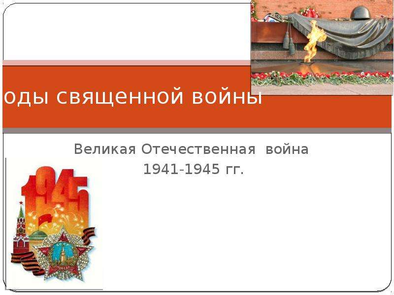 Презентация Годы священной войны Великая Отечественная война 1941-1945 гг.