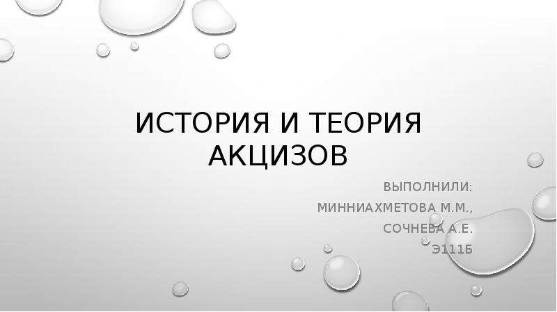 Презентация История и теория акцизов Выполнили: Минниахметова м. м. , Сочнева а. е. Э111б