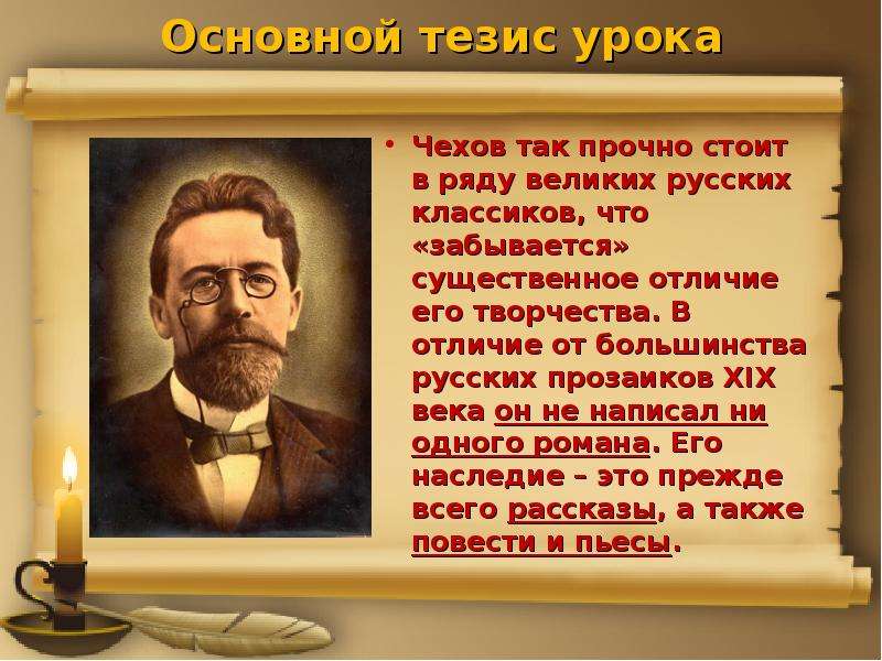 Основной тезис урока Чехов