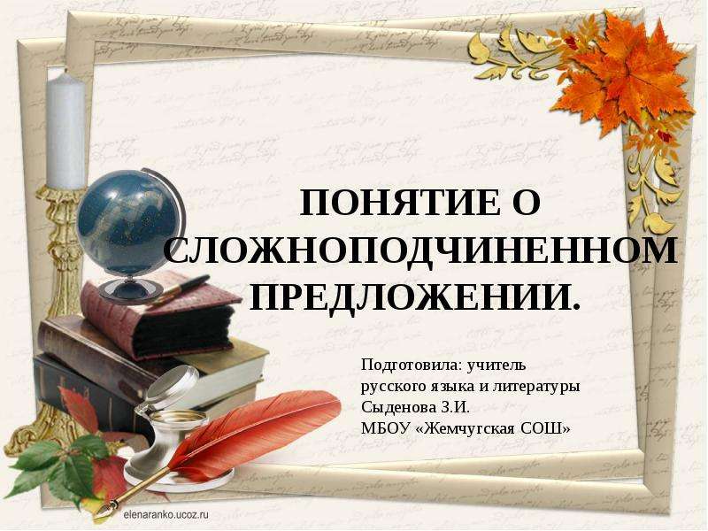Презентация "Понятие о сложноподчиненном предложении" - скачать презентации по Русскому языку