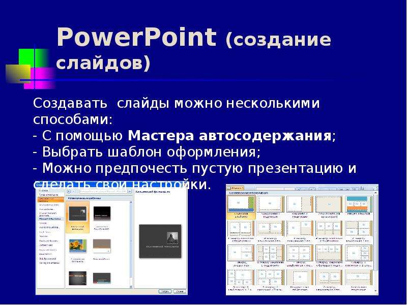 PowerPoint создание слайдов