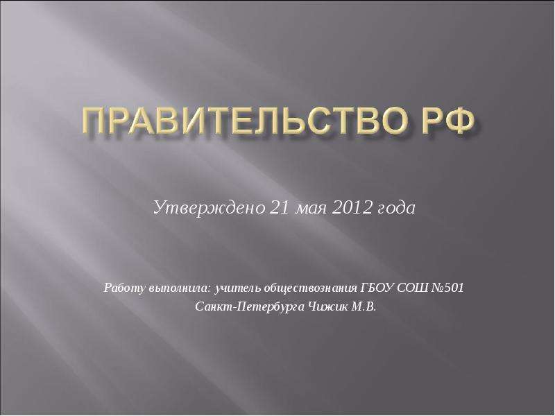 Презентация Утверждено 21 мая 2012 года Работу выполнила: учитель обществознания ГБОУ СОШ 501 Санкт-Петербурга Чижик М. В.