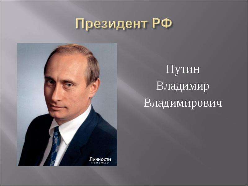 Путин Владимир Владимирович