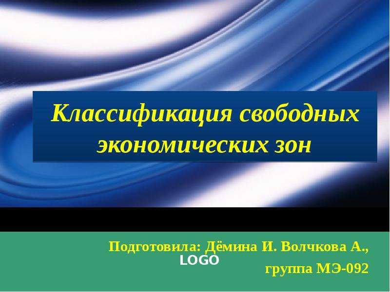 Презентация Классификация свободных экономических зон Подготовила: Дёмина И. Волчкова А. , группа МЭ-092