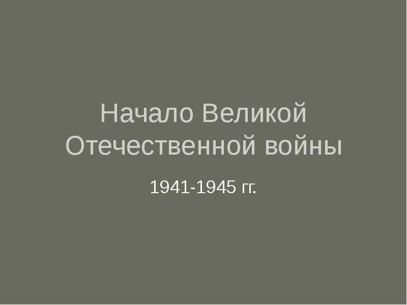 Презентация Начало Великой Отечественной войны 1941-1945 гг.