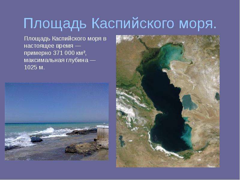 Площадь Каспийского моря.