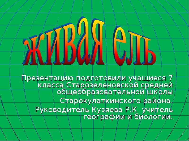 Презентация Презентацию подготовили учащиеся 7 класса Старозеленовской средней общеобразовательной школы Старокулаткинского района. Руков