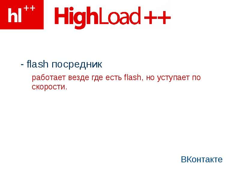 - flash посредник ВКонтакте