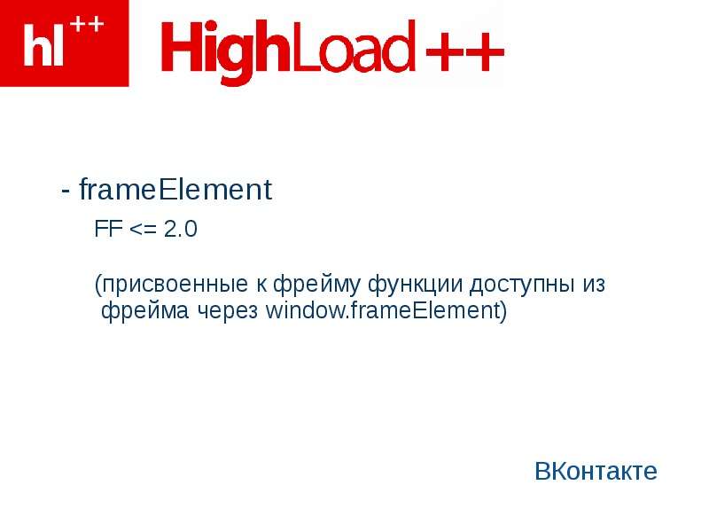 - frameElement ВКонтакте