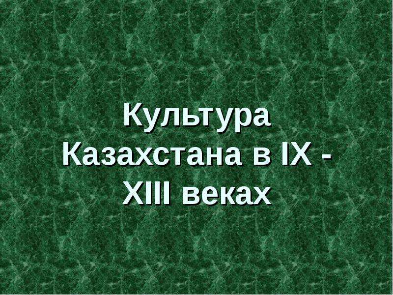 Презентация Культура Казахстана в IX - XIII веках