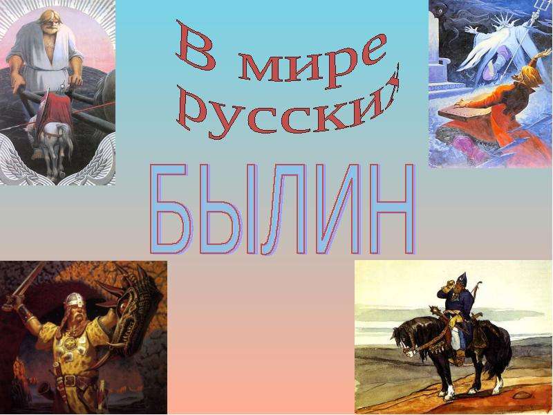 Презентация На тему "В мире русских былин" - скачать презентации по Литературе