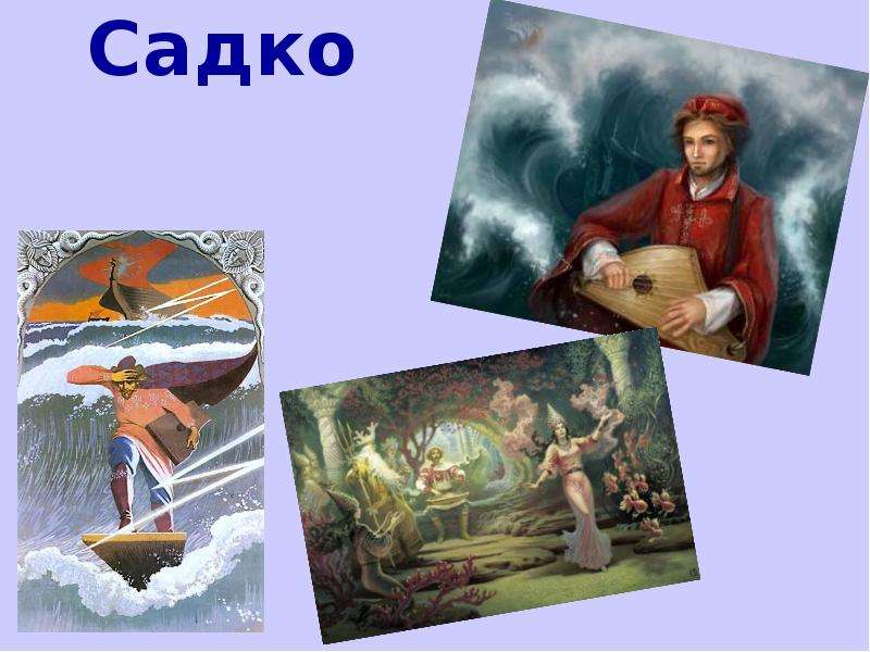 Садко Садко