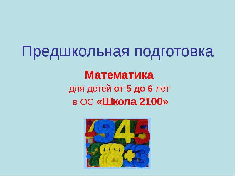 Презентация Предшкольная подготовка Математика для детей от 5 до 6 лет в ОС «Школа 2100»