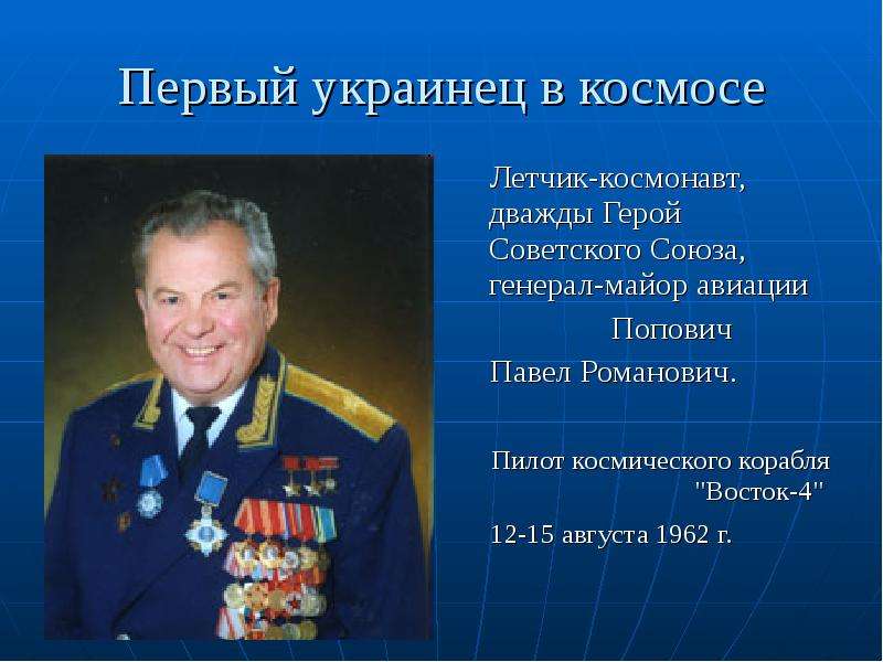 Первый украинец в космосе