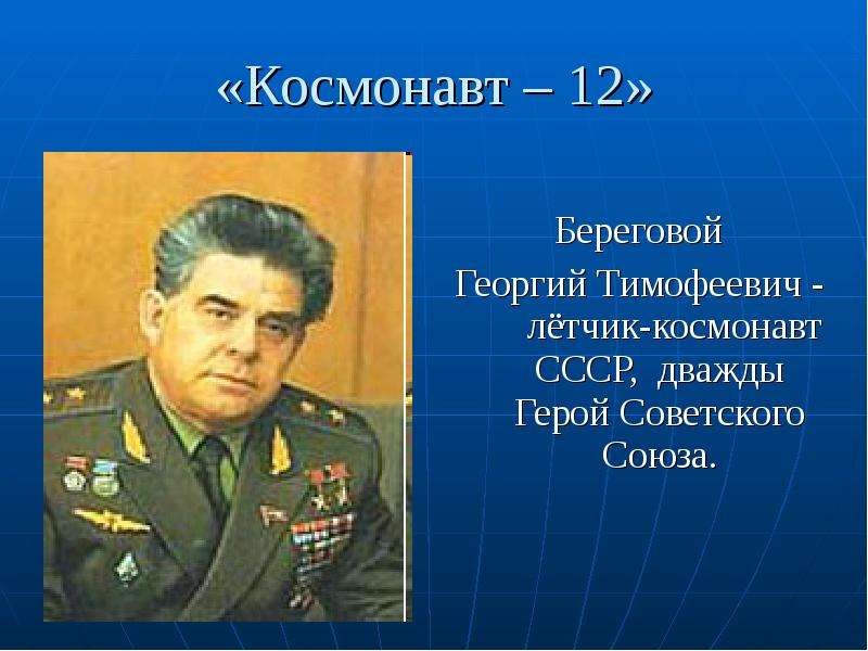 Космонавт Береговой Георгий