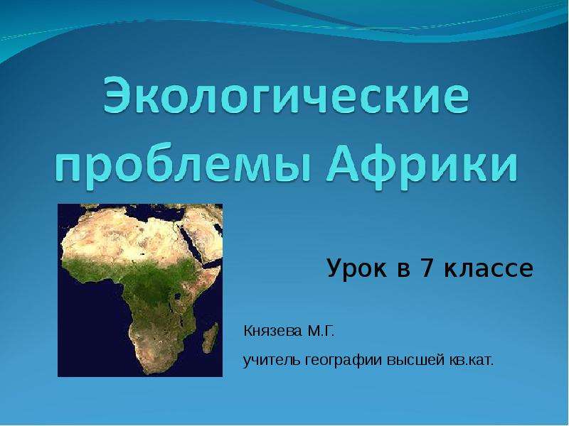 Презентация Экологические проблемы Африки - презентация к уроку Географии
