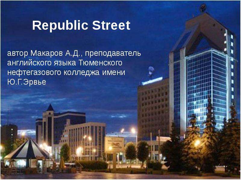 Презентация К уроку английского языка "Republic Street" - скачать бесплатно