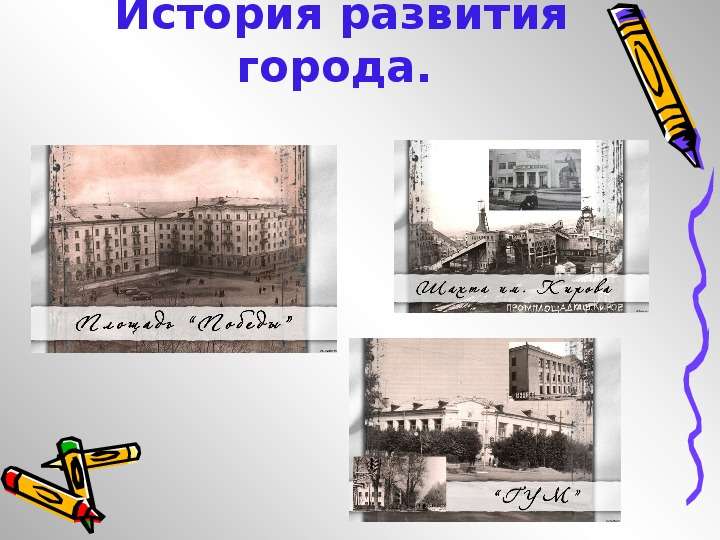 История развития города.