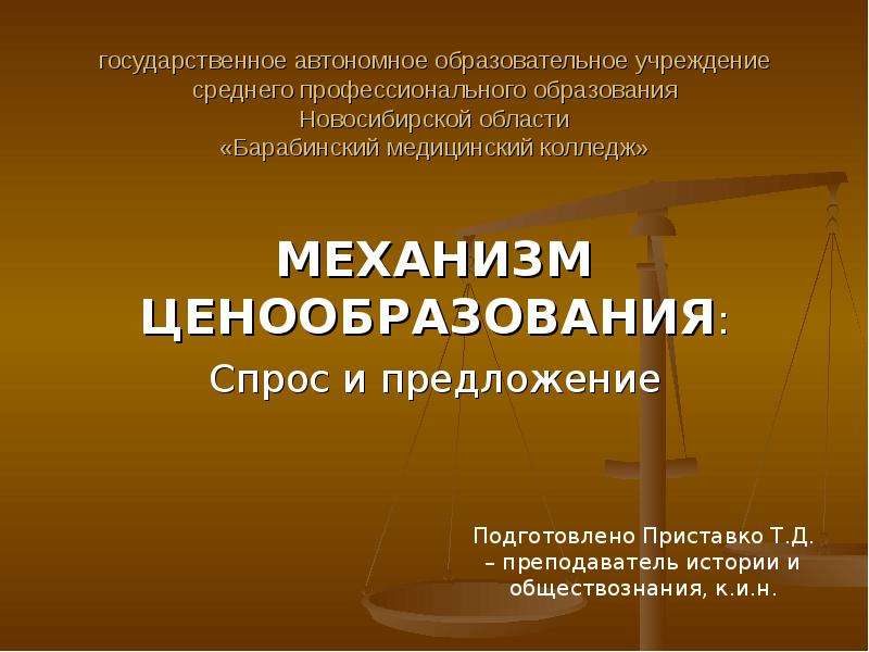 Презентация государственное автономное образовательное учреждение среднего профессионального образования Новосибирской области «Бараб