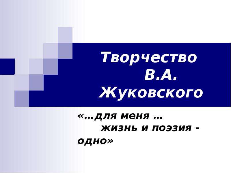 Презентация Творчество В. А. Жуковского «…для меня … жизнь и поэзия - одно»