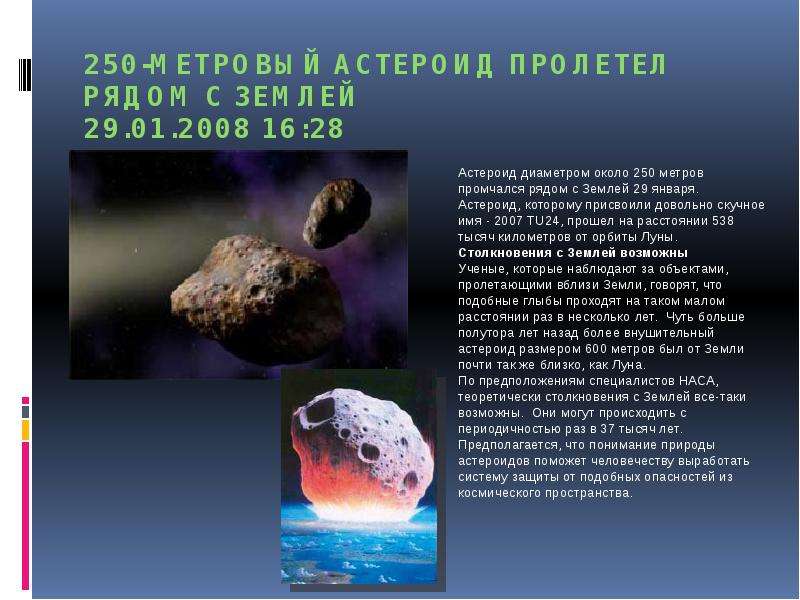 -метровый астероид пролетел