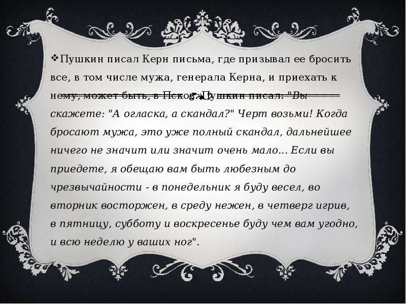 Пушкин писал Керн письма, где
