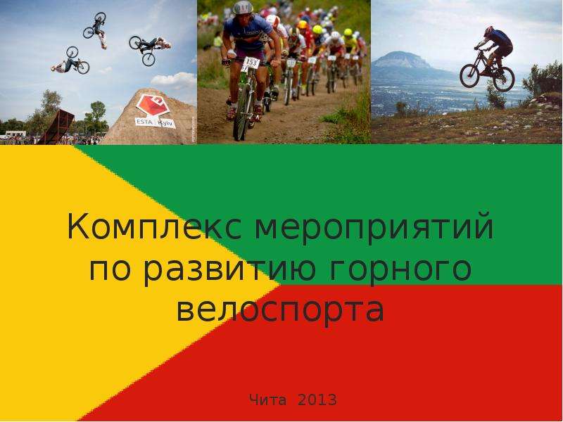Презентация Комплекс мероприятий по развитию горного велоспорта Чита 2013