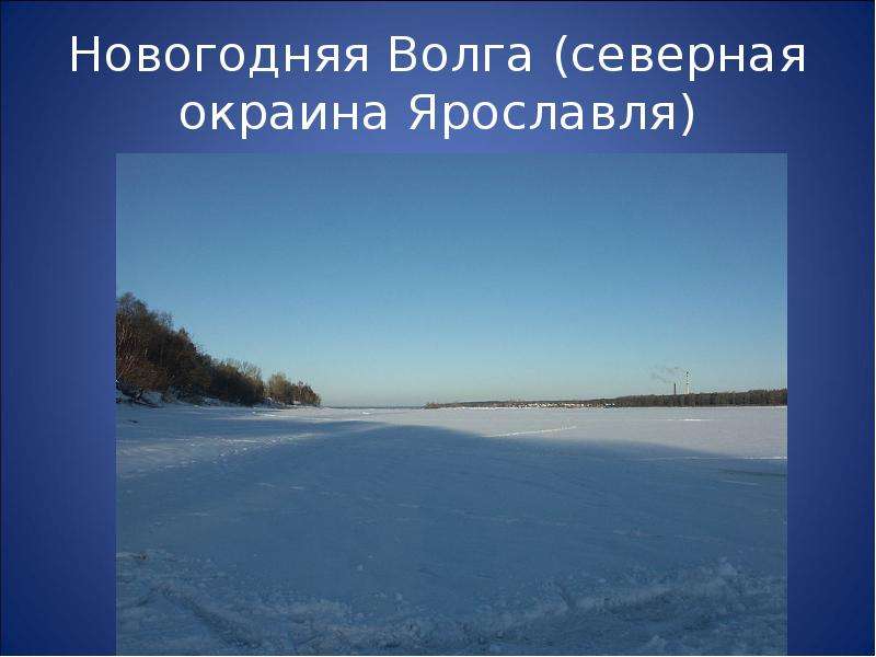 Новогодняя Волга северная