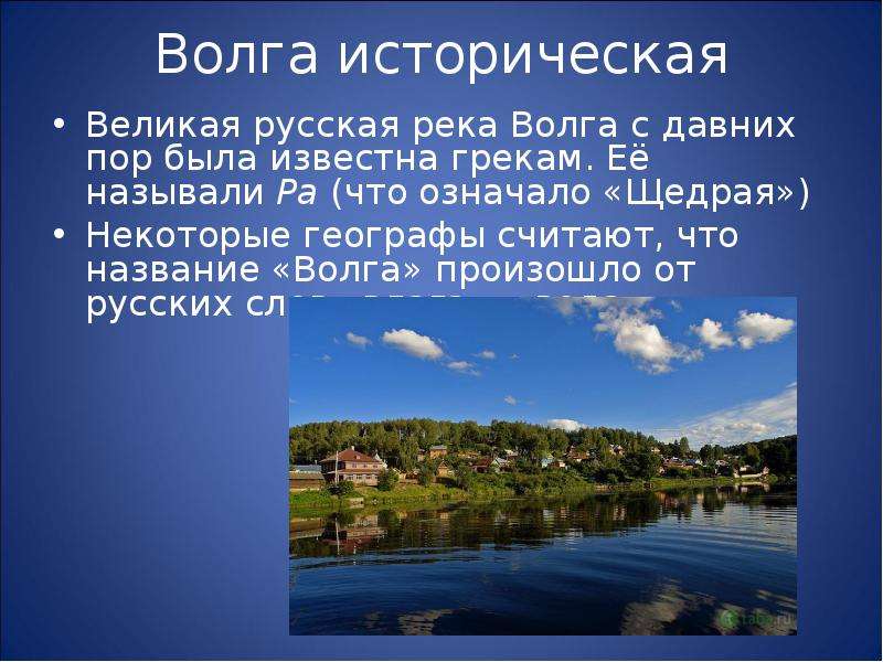 Волга историческая Великая