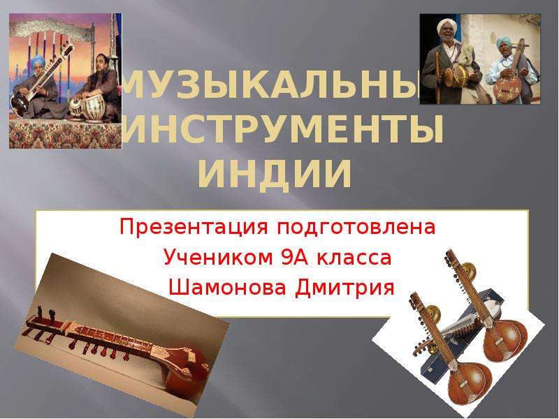 Презентация Музыкальные инструменты Индии Презентация подготовлена Учеником 9А класса Шамонова Дмитрия
