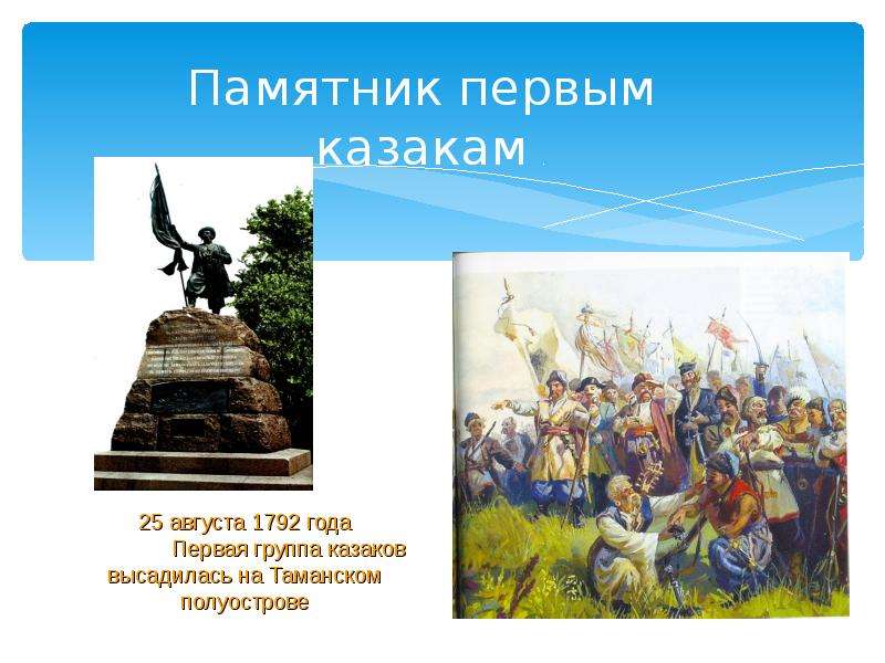 Памятник первым казакам