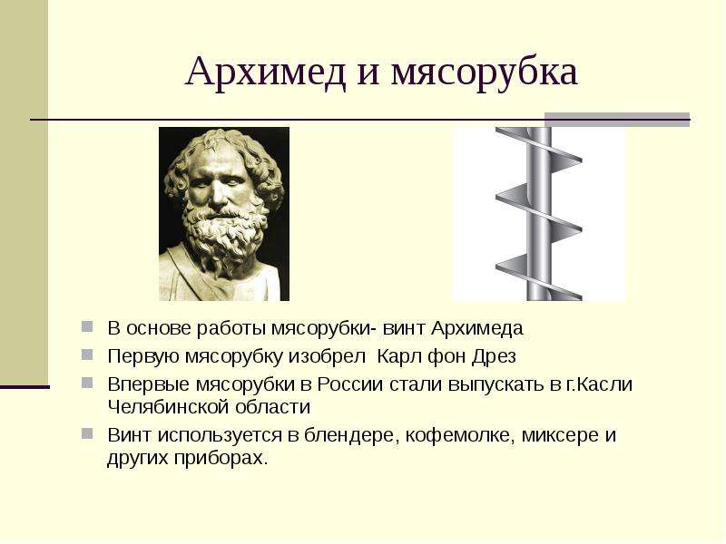 Архимед и мясорубка В основе
