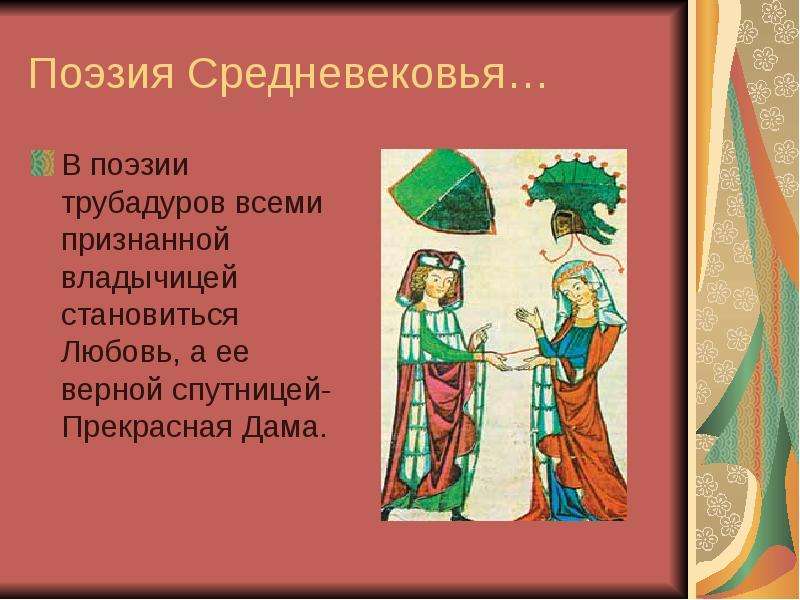Поэзия Средневековья В поэзии